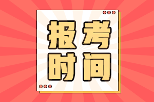 湖南省2021年初级会计报名时间及报名条件